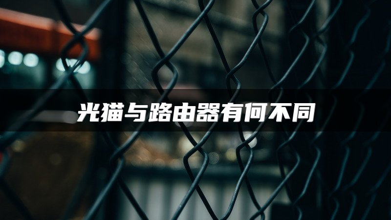 光猫与路由器有何不同