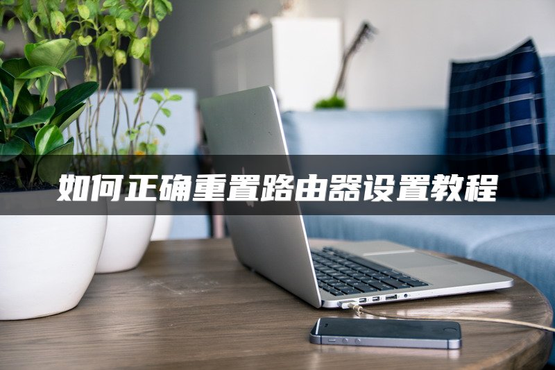 如何正确重置路由器设置教程