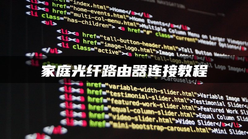 家庭光纤路由器连接教程