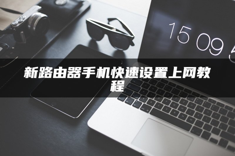 新路由器手机快速设置上网教程