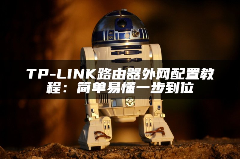 TP-LINK路由器外网配置教程：简单易懂一步到位