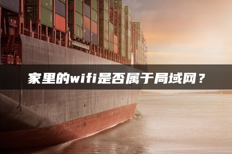 家里的wifi是否属于局域网？