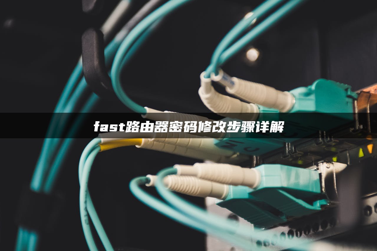 fast路由器密码修改步骤详解