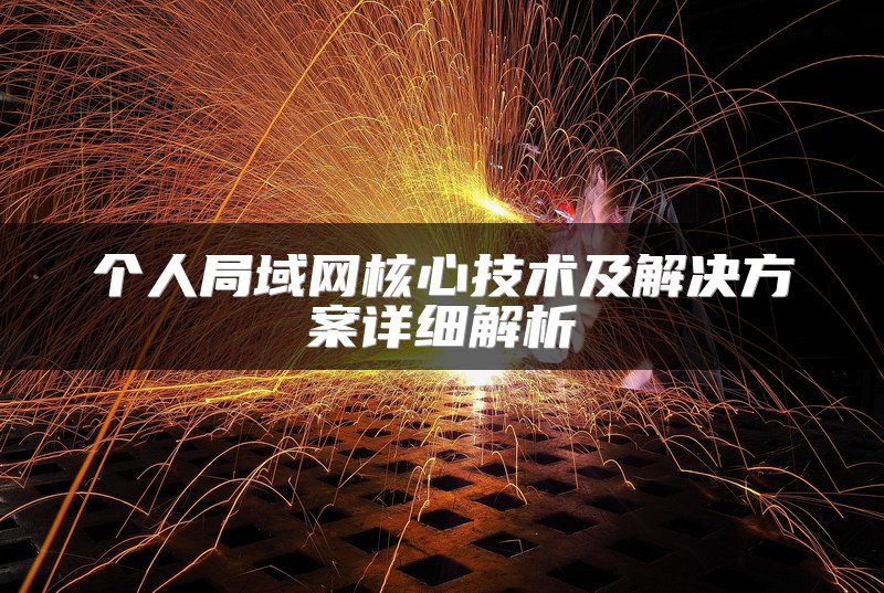 个人局域网核心技术及解决方案详细解析