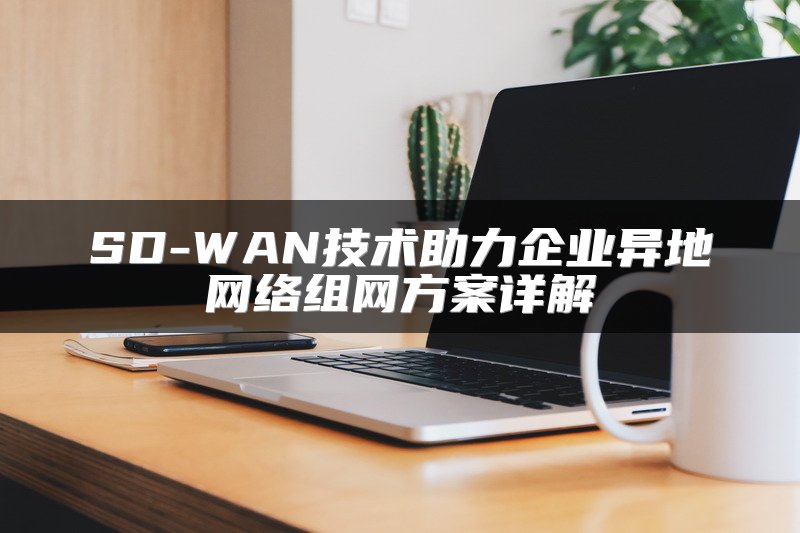 SD-WAN部署：DIY与云托管比较