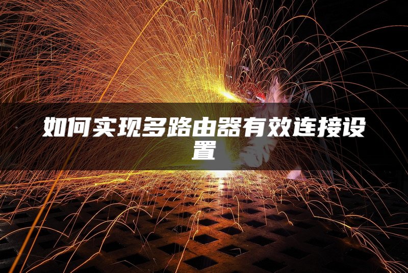 如何实现多路由器有效连接设置