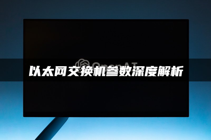 以太网交换机参数深度解析