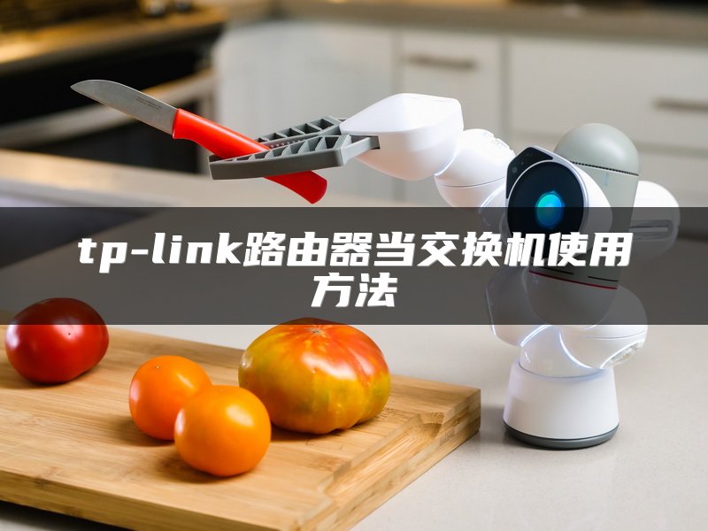 tp-link路由器当交换机使用方法