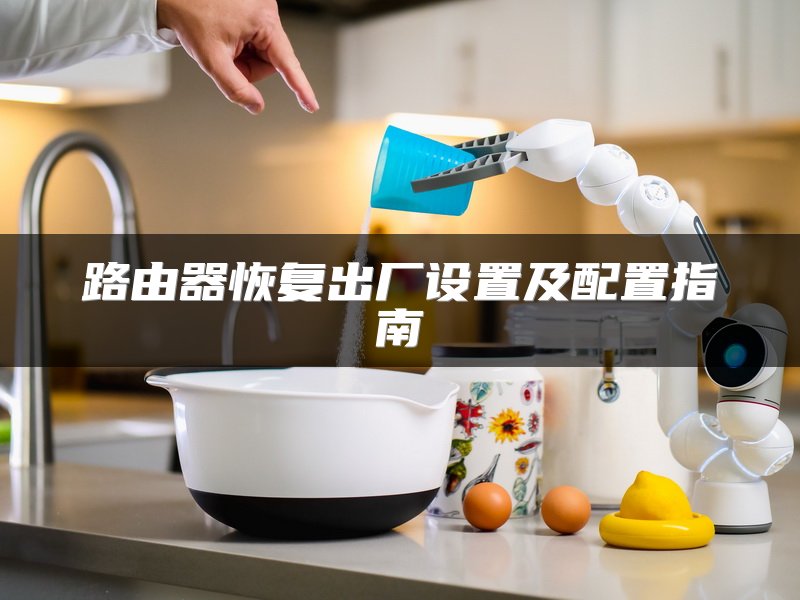 将路由器设置为AP模式的方法