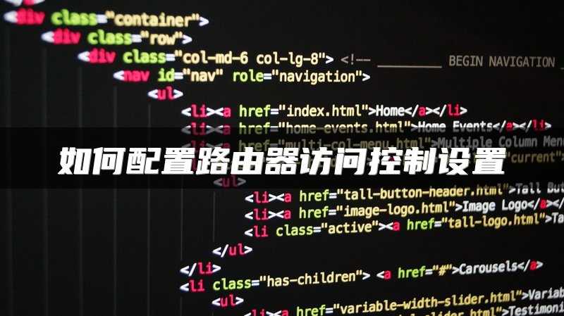 如何配置路由器访问控制设置