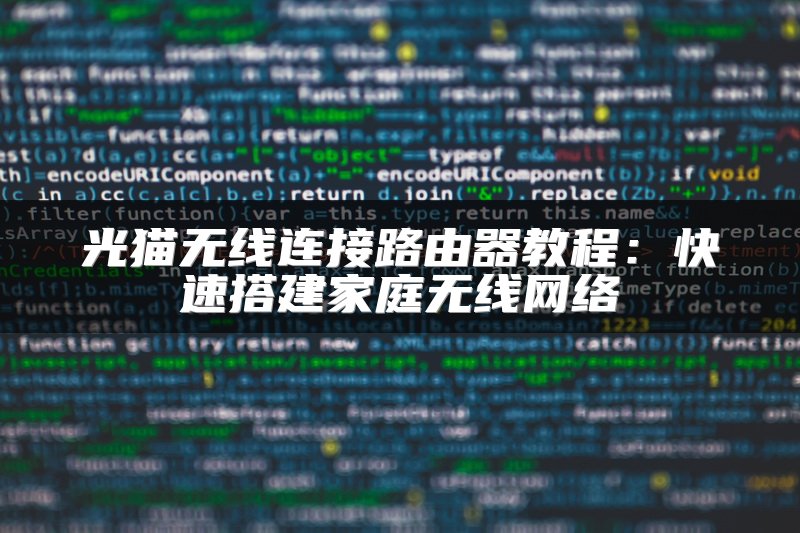 光猫无线连接路由器教程：快速搭建家庭无线网络