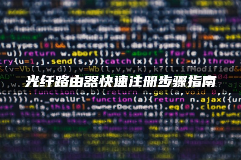 光纤路由器快速注册步骤指南