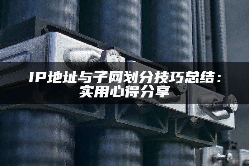 IP地址与子网划分技巧总结：实用心得分享