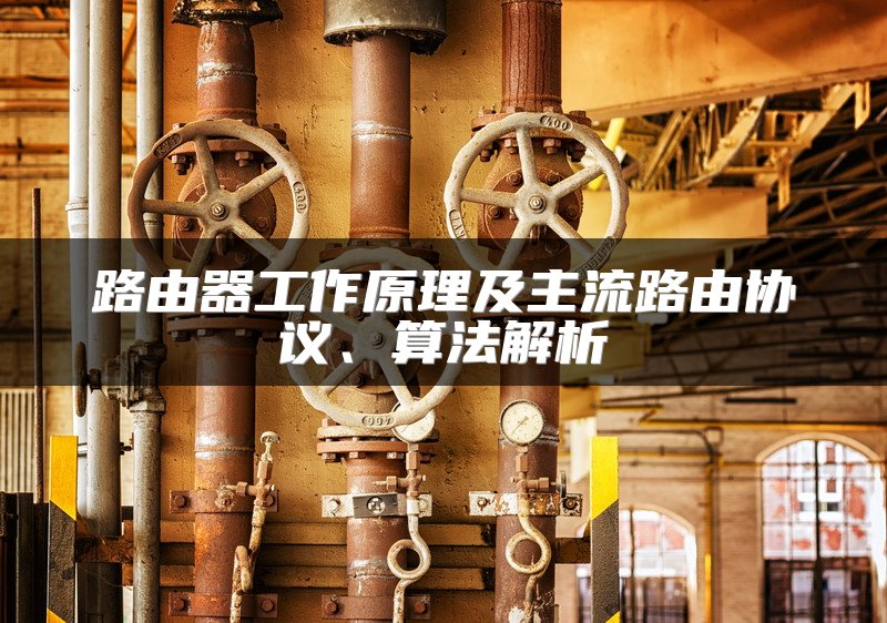 路由器工作原理及主流路由协议、算法解析