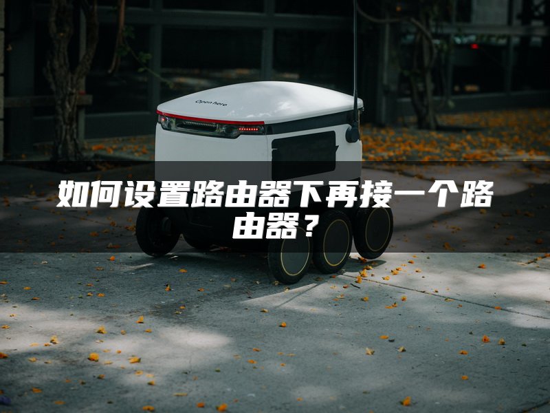 路由器定时开关机设置方法