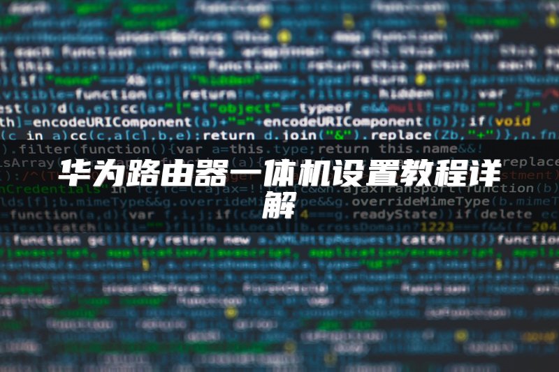 华为路由器一体机设置教程详解