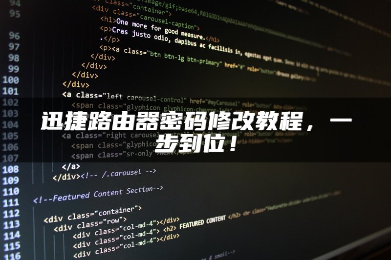 迅捷路由器密码修改教程，一步到位！