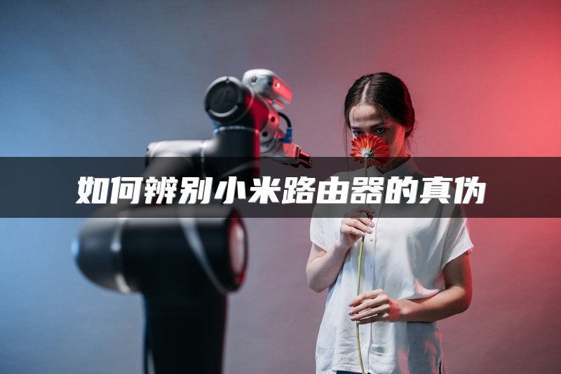 如何辨别小米路由器的真伪