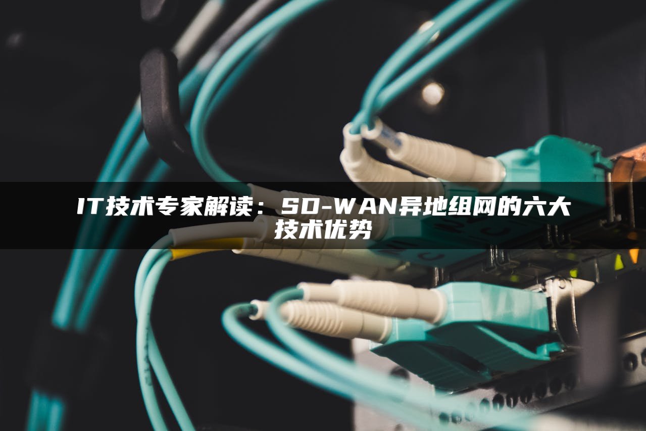 企业向SD-WAN迁移面临哪些难题