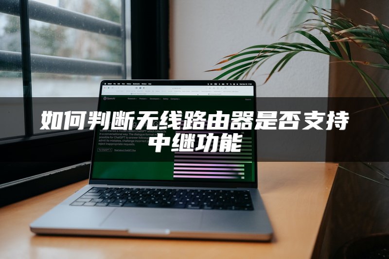 如何判断无线路由器是否支持中继功能