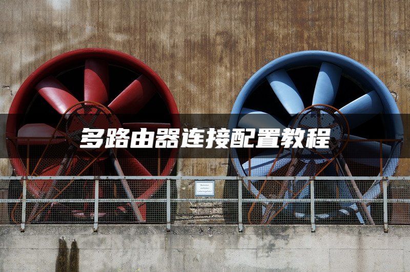 多路由器连接配置教程
