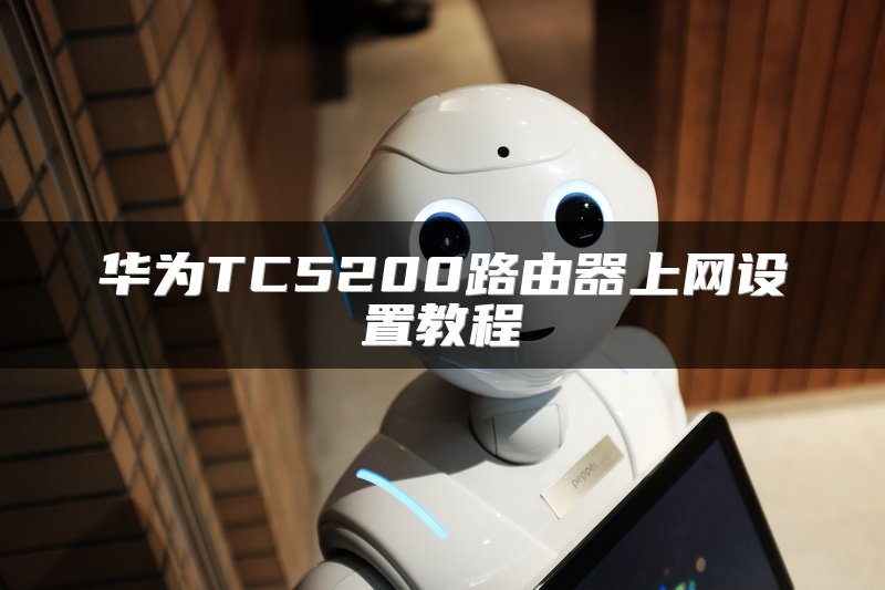 华为TC5200路由器上网设置教程