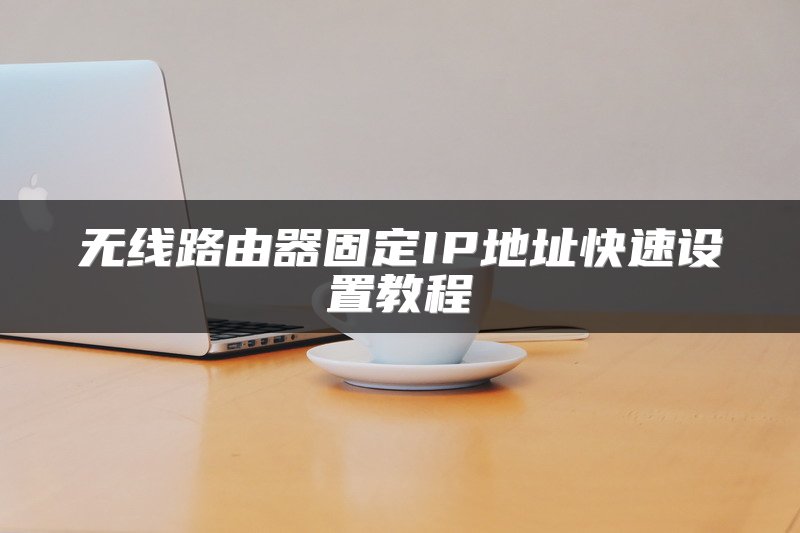 如何正确接线设置路由器？
