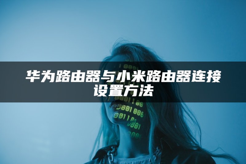 华为路由器与小米路由器连接设置方法
