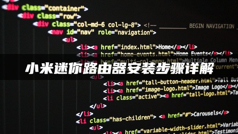 小米迷你路由器安装步骤详解