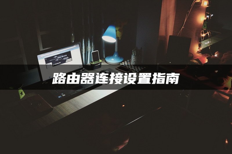 路由器连接设置指南
