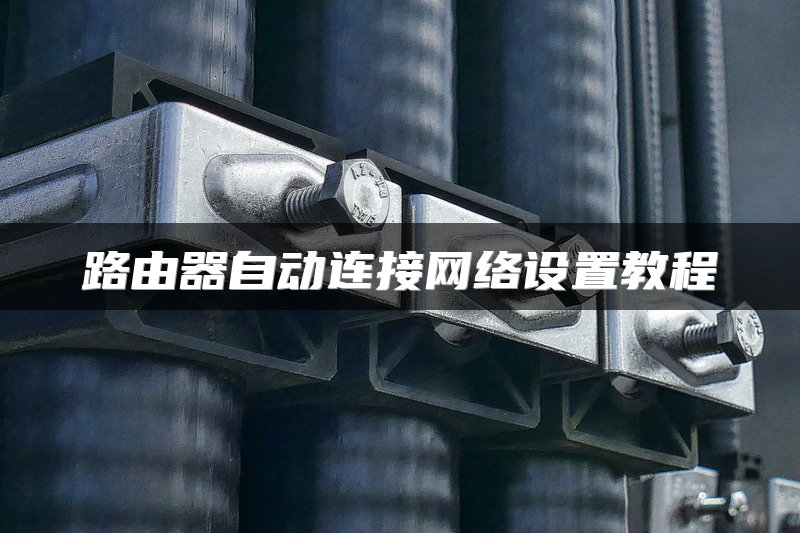 路由器自动连接网络设置教程