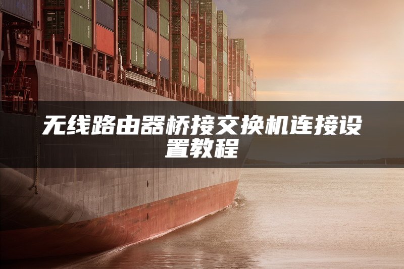 无线路由器桥接交换机连接设置教程