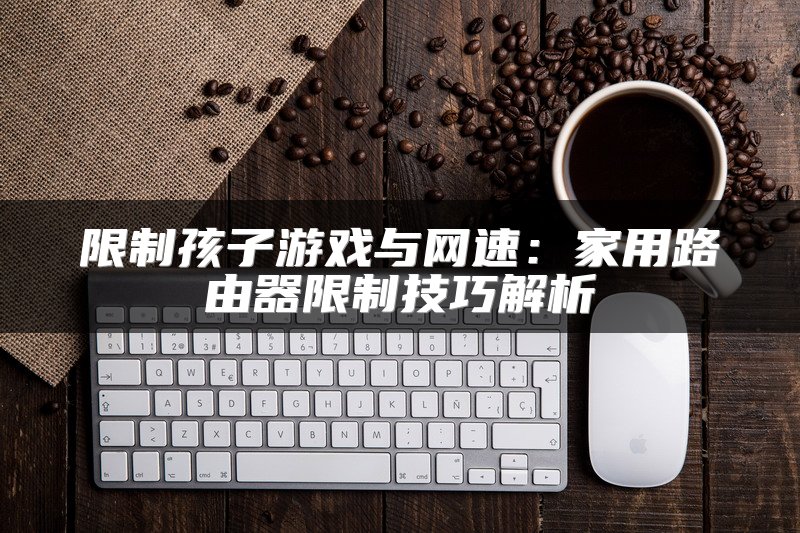IT技术专家教你如何设置路由器让手机上网