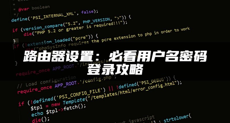 路由器设置：必看用户名密码登录攻略