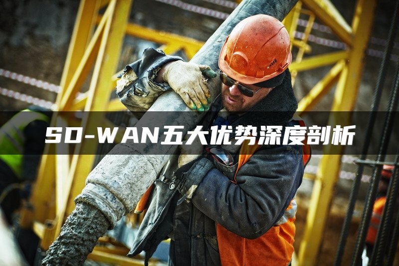 SD-WAN五大优势深度剖析