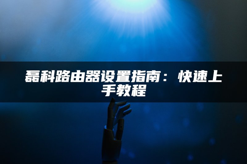 水星路由器更改无线网络名称与密码的方法