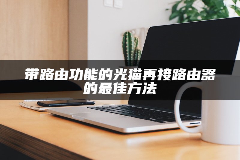 带路由功能的光猫再接路由器的最佳方法