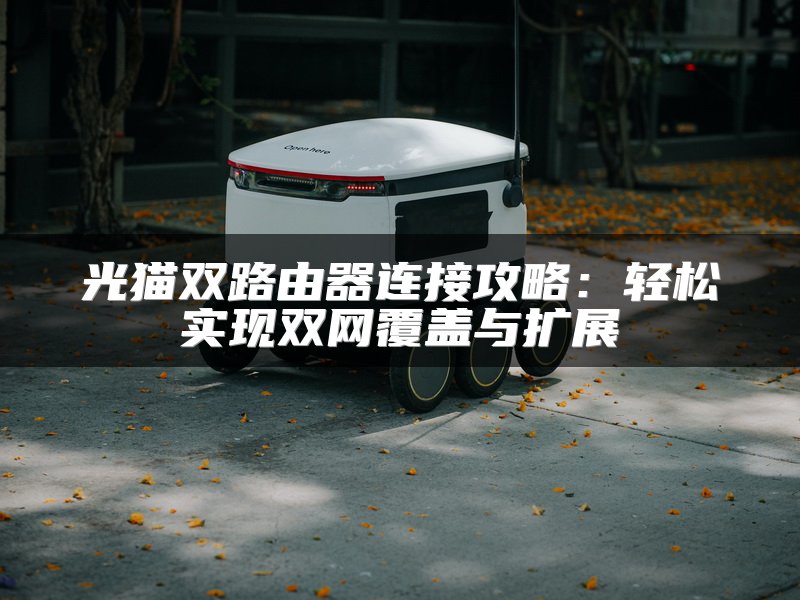 路由器电脑通过指定IP上网设置教程