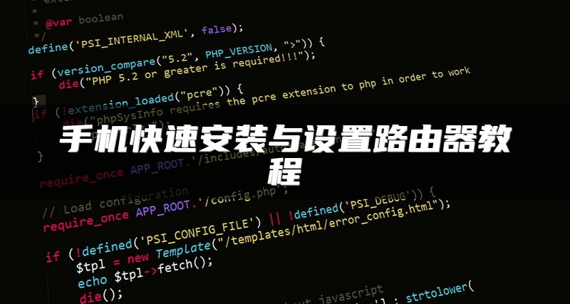 手机快速安装与设置路由器教程