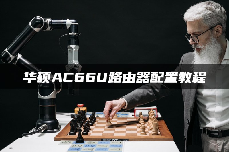 华硕AC66U路由器配置教程