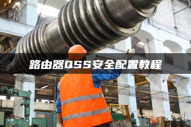 路由器QSS安全配置教程
