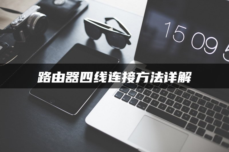 路由器四线连接方法详解