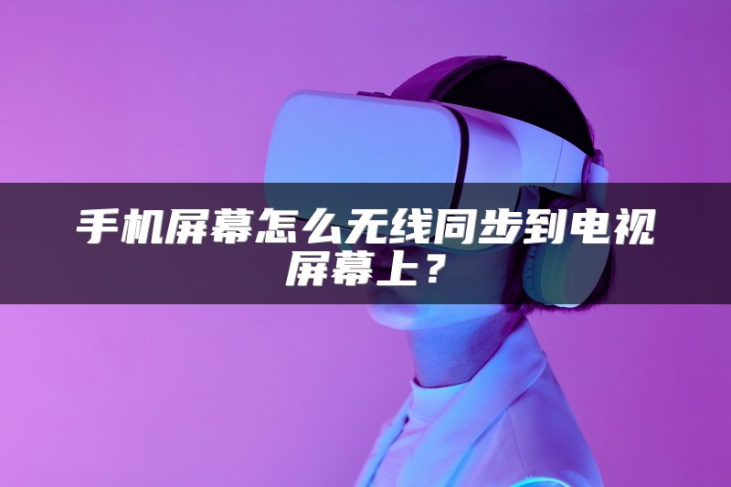 手机屏幕怎么无线同步到电视屏幕上？