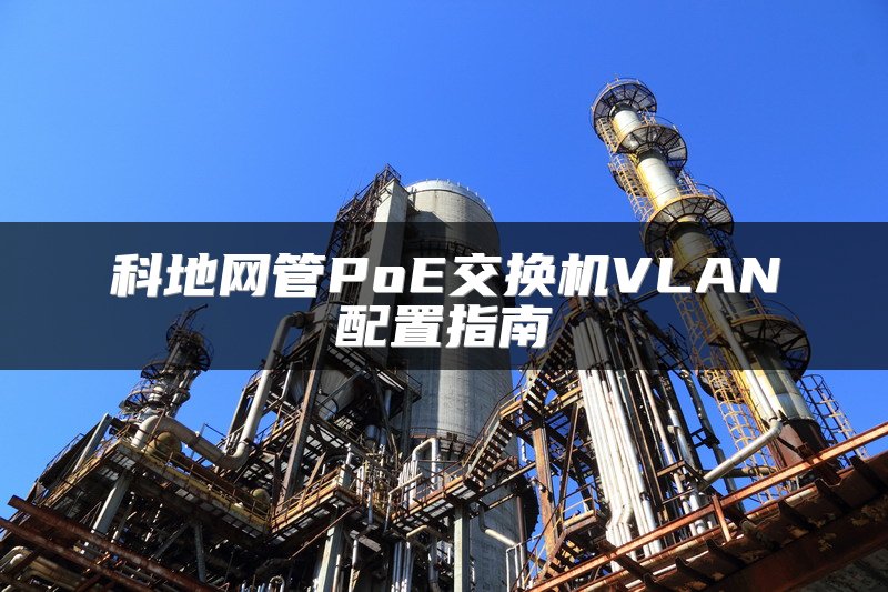 科地网管PoE交换机VLAN配置指南