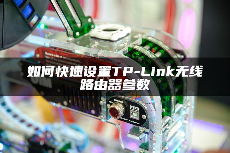 如何快速设置TP-Link无线路由器参数