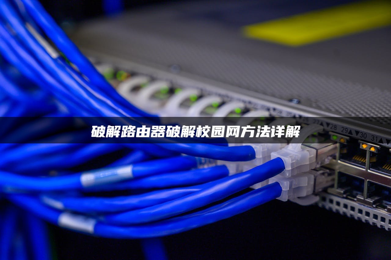 破解路由器破解校园网方法详解