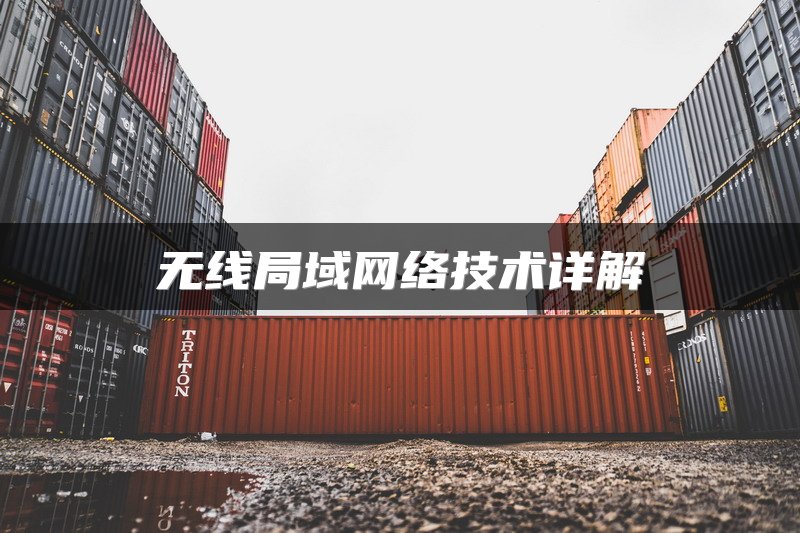 无线局域网络技术详解