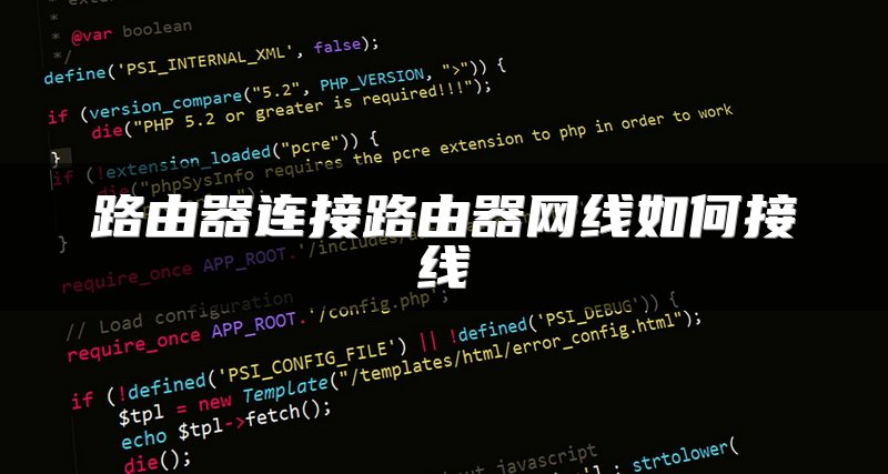 路由器连接路由器网线如何接线