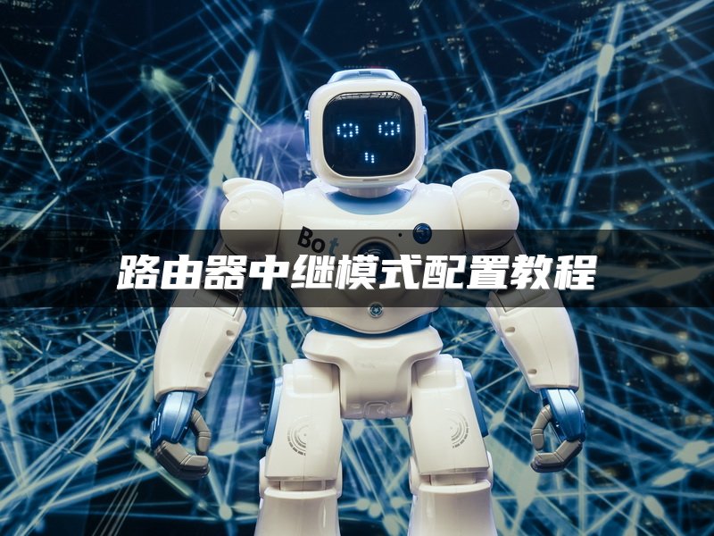 路由器中继模式配置教程