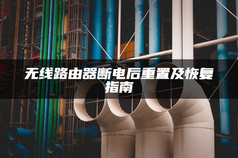 无线路由器断电后重置及恢复指南